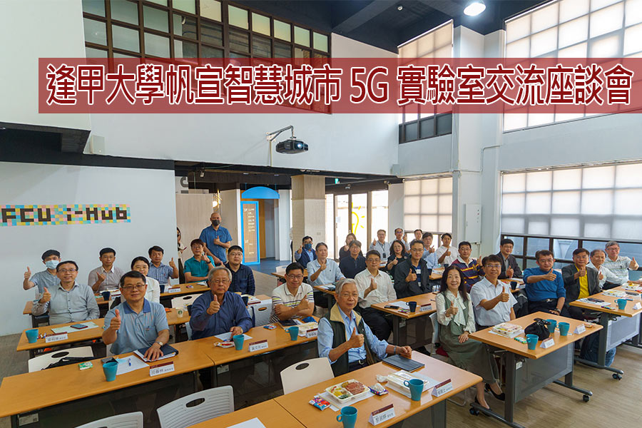 逢甲5G實驗室禮聘特聘(約)研究員共創產學協力團加速5G科技創新